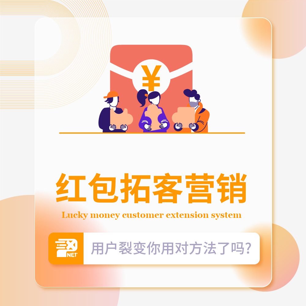 红包拓客系统