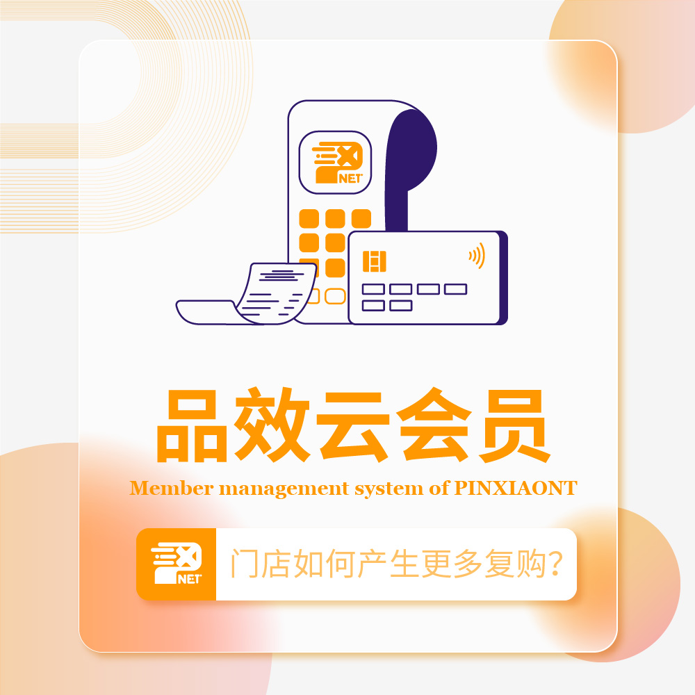 品效云会员系统