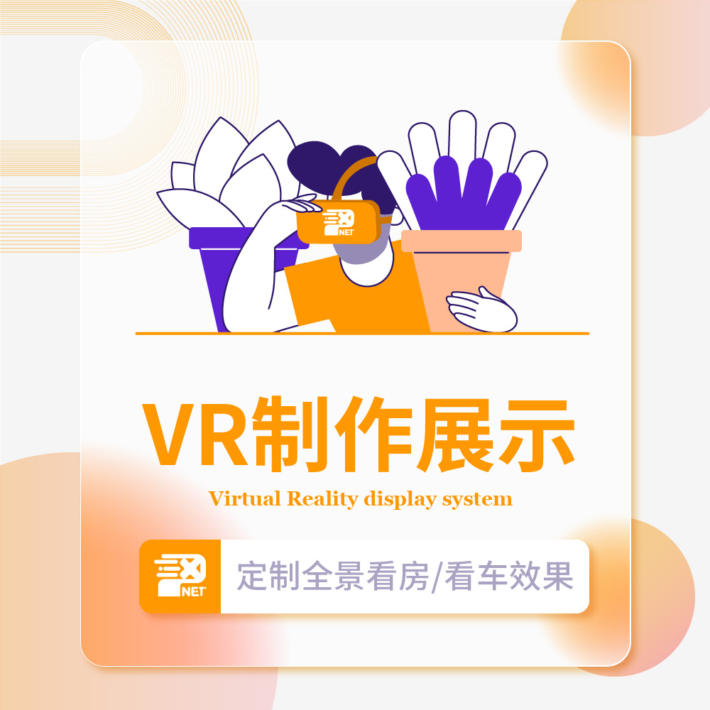 VR制作展示系统