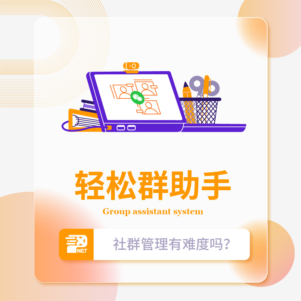 轻松群助手（社群管理）