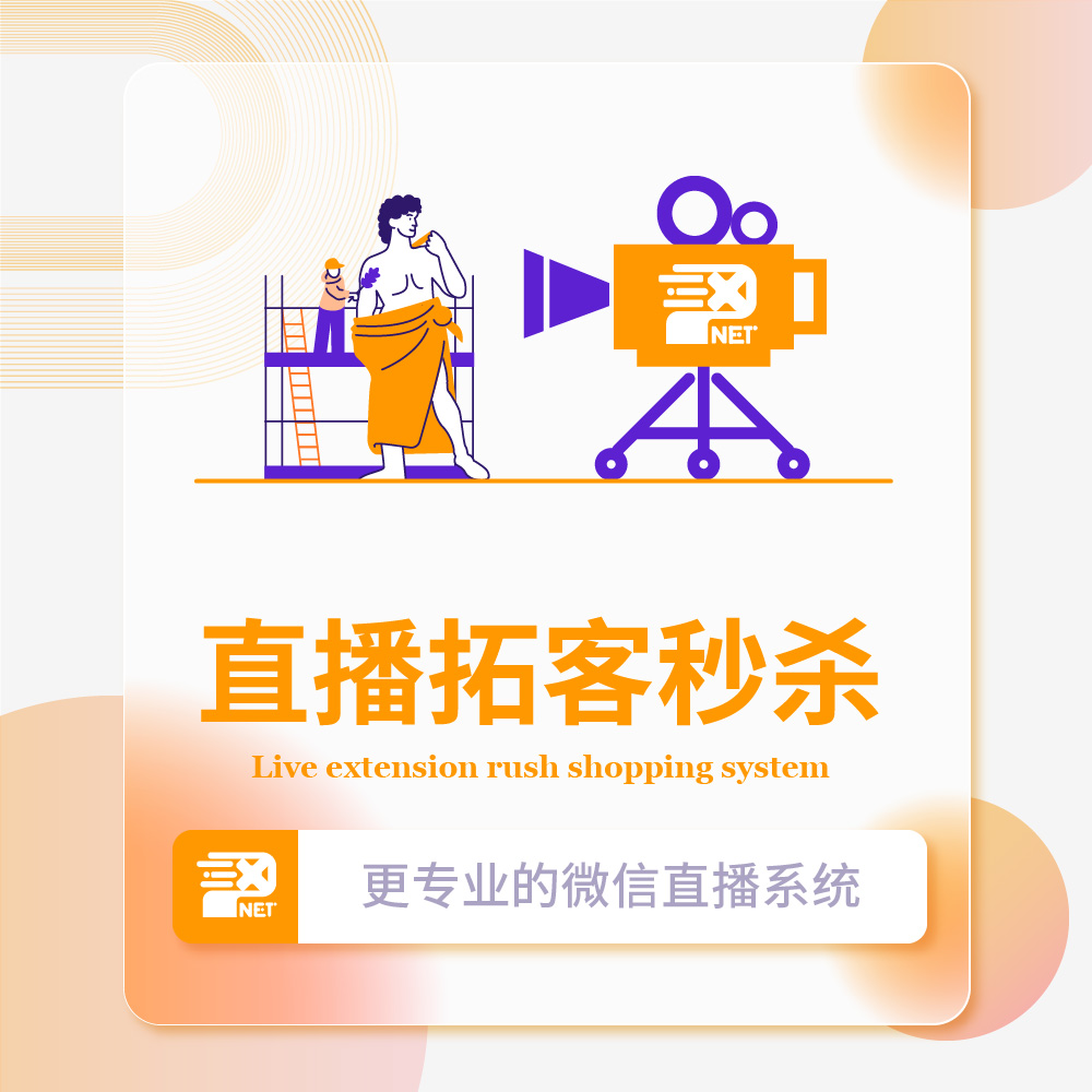 直播拓客应用（直播带货）